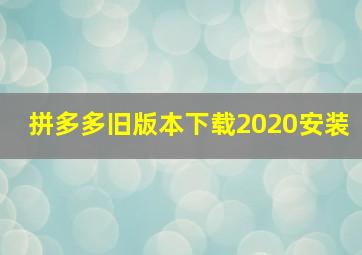 拼多多旧版本下载2020安装