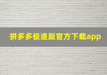 拼多多极速版官方下载app