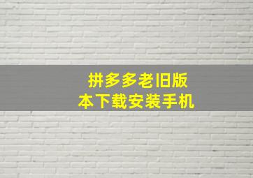 拼多多老旧版本下载安装手机