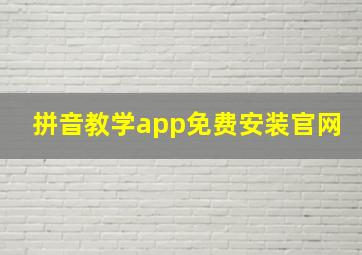 拼音教学app免费安装官网