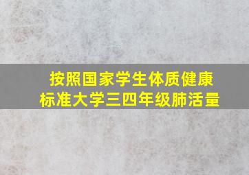 按照国家学生体质健康标准大学三四年级肺活量