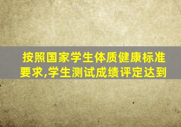 按照国家学生体质健康标准要求,学生测试成绩评定达到