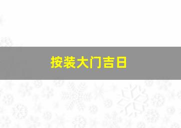 按装大门吉日