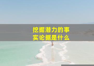 挖掘潜力的事实论据是什么