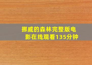 挪威的森林完整版电影在线观看135分钟