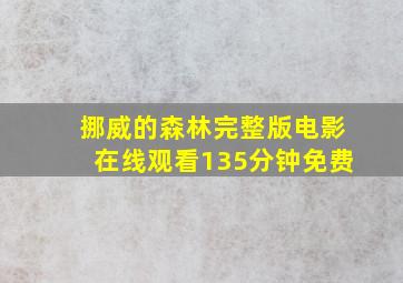 挪威的森林完整版电影在线观看135分钟免费