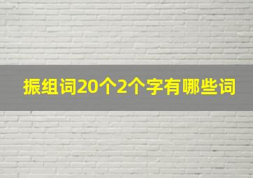 振组词20个2个字有哪些词