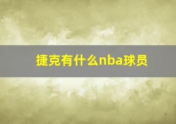 捷克有什么nba球员