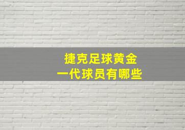 捷克足球黄金一代球员有哪些