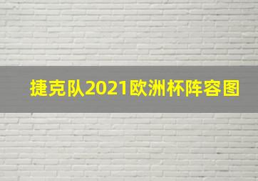 捷克队2021欧洲杯阵容图