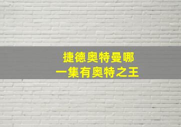 捷德奥特曼哪一集有奥特之王