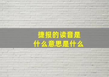 捷报的读音是什么意思是什么