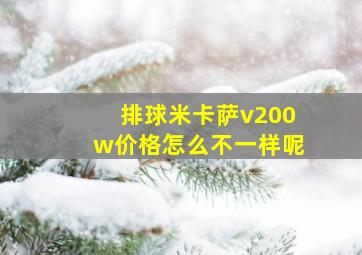 排球米卡萨v200w价格怎么不一样呢