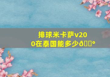 排球米卡萨v200在泰国能多少💰