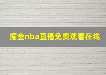 掘金nba直播免费观看在线