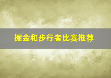 掘金和步行者比赛推荐