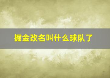 掘金改名叫什么球队了