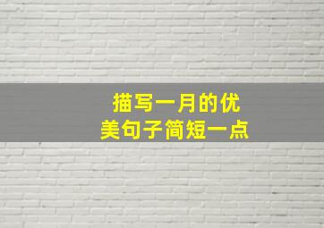 描写一月的优美句子简短一点