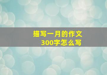 描写一月的作文300字怎么写