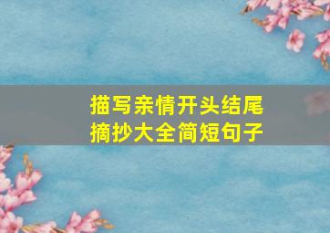 描写亲情开头结尾摘抄大全简短句子