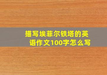 描写埃菲尔铁塔的英语作文100字怎么写