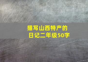 描写山西特产的日记二年级50字