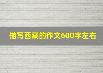 描写西藏的作文600字左右