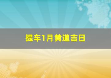 提车1月黄道吉日