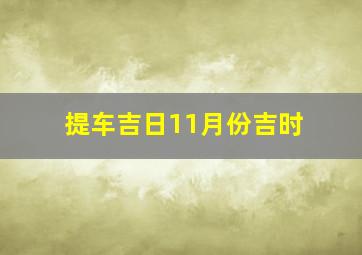 提车吉日11月份吉时