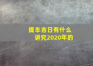 提车吉日有什么讲究2020年的