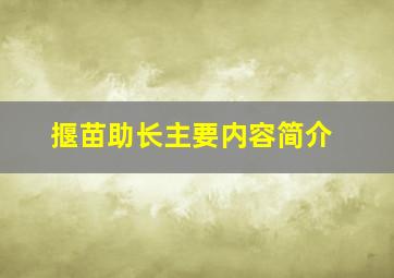 揠苗助长主要内容简介