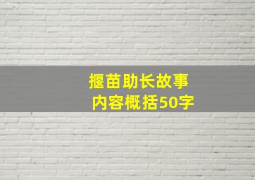 揠苗助长故事内容概括50字