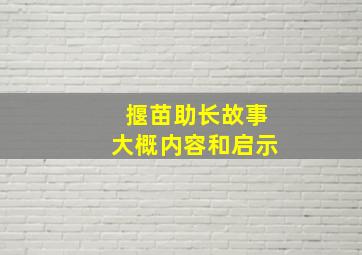 揠苗助长故事大概内容和启示