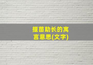 揠苗助长的寓言意思(文字)