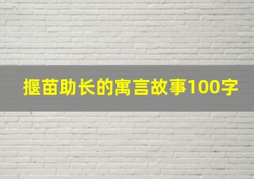 揠苗助长的寓言故事100字