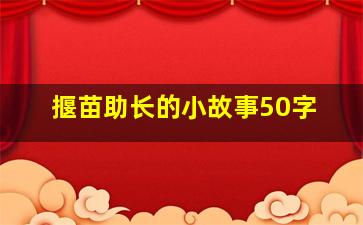 揠苗助长的小故事50字