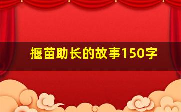 揠苗助长的故事150字