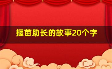 揠苗助长的故事20个字