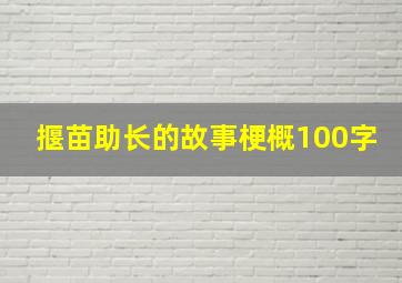 揠苗助长的故事梗概100字