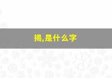 揭,是什么字