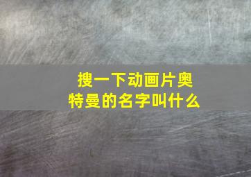 搜一下动画片奥特曼的名字叫什么