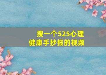 搜一个525心理健康手抄报的视频