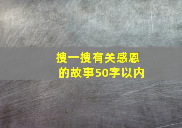 搜一搜有关感恩的故事50字以内