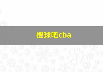 搜球吧cba