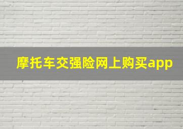 摩托车交强险网上购买app