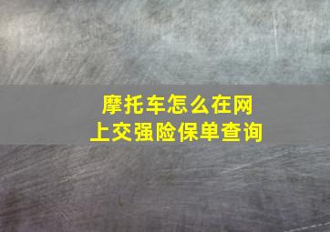 摩托车怎么在网上交强险保单查询