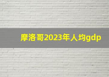 摩洛哥2023年人均gdp