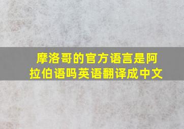 摩洛哥的官方语言是阿拉伯语吗英语翻译成中文