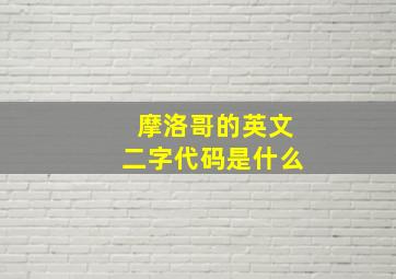 摩洛哥的英文二字代码是什么