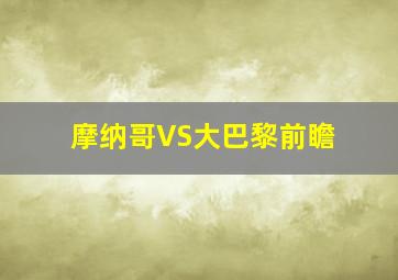 摩纳哥VS大巴黎前瞻